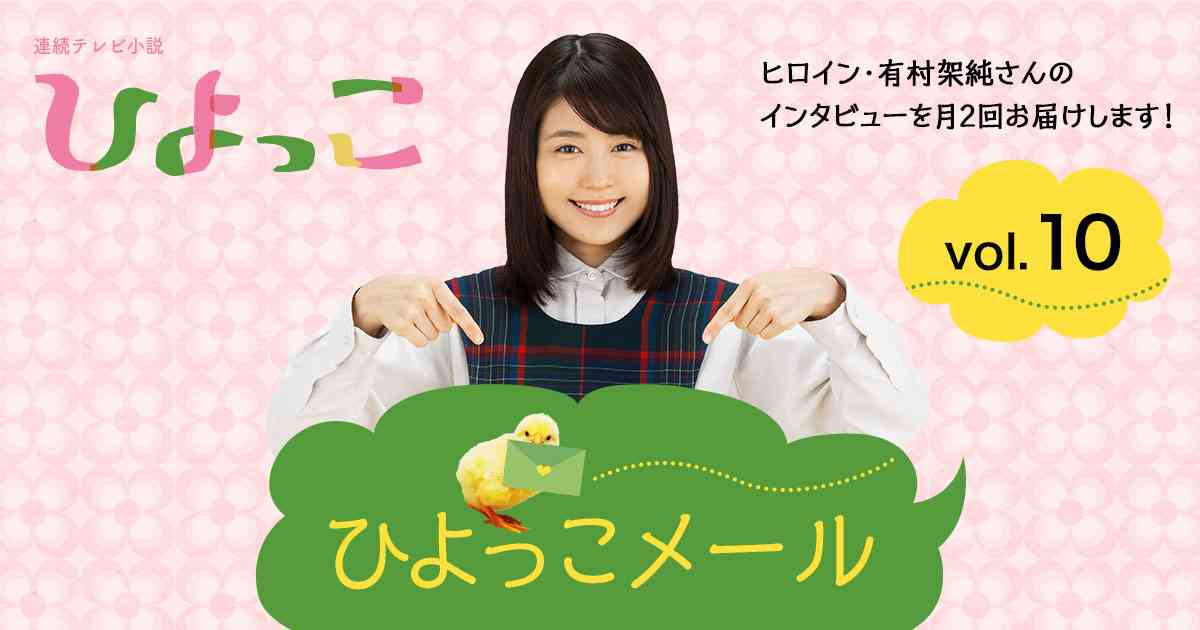【ひよっこメール】ヒロインインタビュー　vol.10｜特集｜連続テレビ小説「ひよっこ」｜NHKオンライン