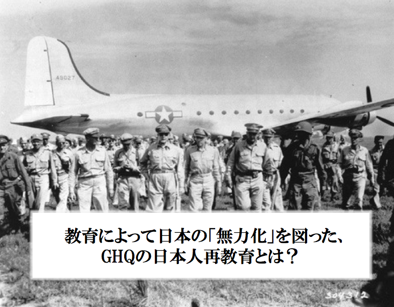 教育によって日本の「無力化」を図った、GHQの日本人再教育とは？  |  日本の歴史から学ぶ、日本人の精神性