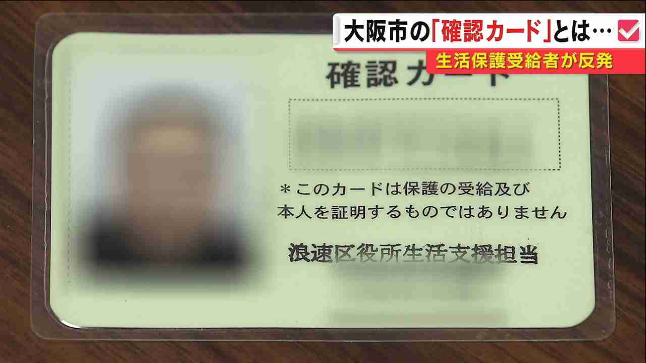 大阪市の“顔写真付き”生活保護確認カード「プライバシー侵害」と反発の声