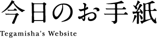今日のお手紙  