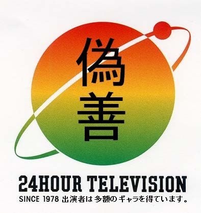 24時間テレビのチャリTシャツを着た有名人の画像を貼るトピ