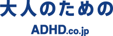 ADHD症状チェックリスト：成人（18歳以上）用｜大人のためのADHDサイト