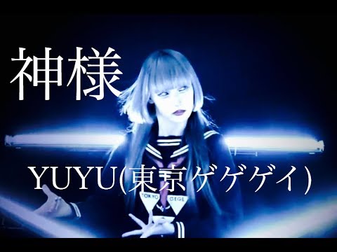 神様　YUYU(東京ゲゲゲイ) - YouTube