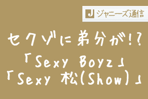 Sexy Zoneに弟分の新グループが誕生 Sexy BoyzとSexy 松とは一体？ | ジャニーズ通信