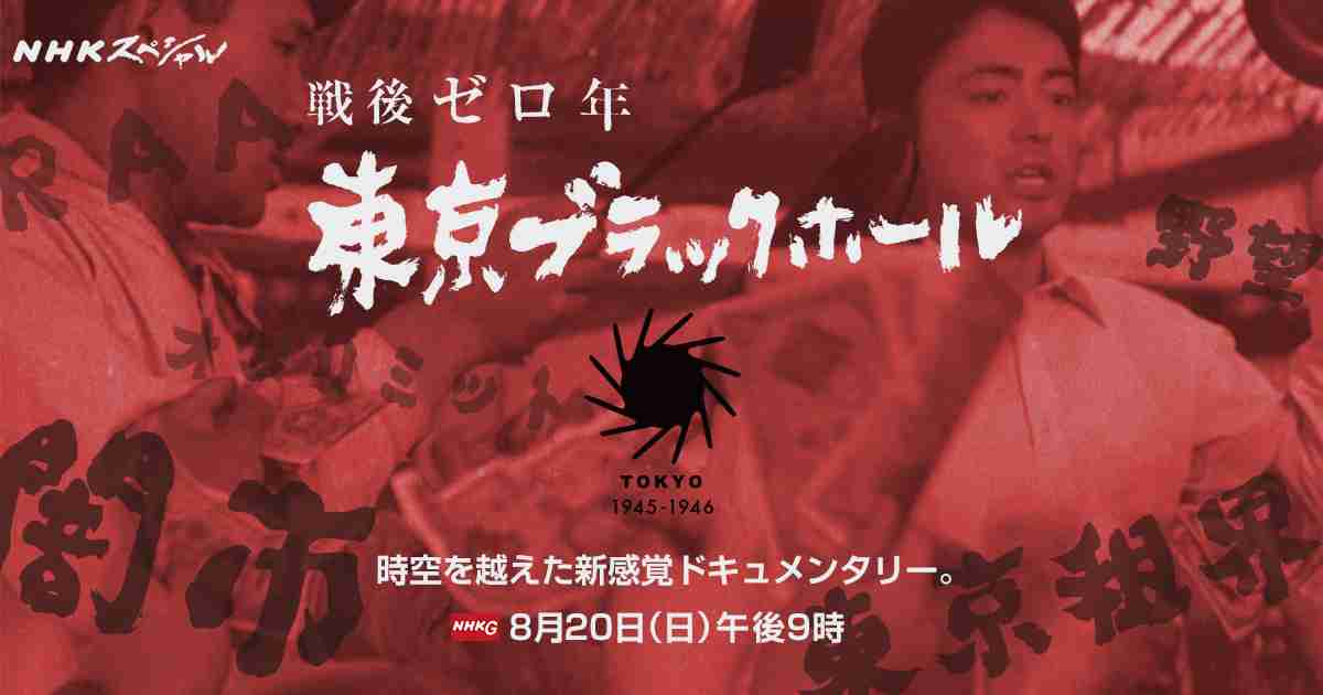戦後ゼロ年　東京ブラックホール｜NHKスペシャル
