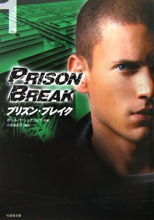 「プリズン・ブレイク」あるある！
