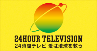 24時間テレビあるある