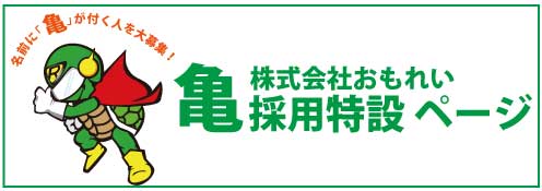 名前に”亀”がつく人は1次面接免除、「亀採用」始まる　「亀がつく人に悪い人はいない」