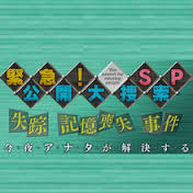 【実況・感想】緊急!公開大捜索’17夏