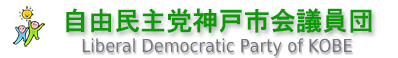 自由民主党神戸市会議員団
