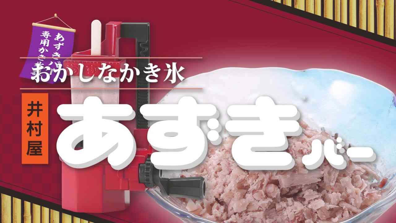 井村屋　おかしなかき氷 あずきバー - YouTube