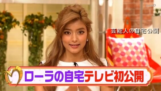【芸能人の自宅】ローラさんの自宅【画像あり】