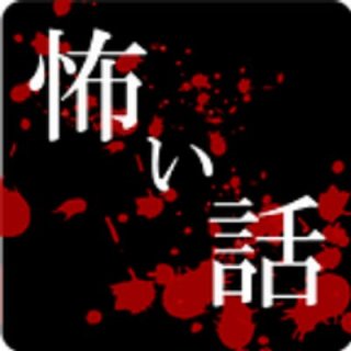 怖い話好きな人集合