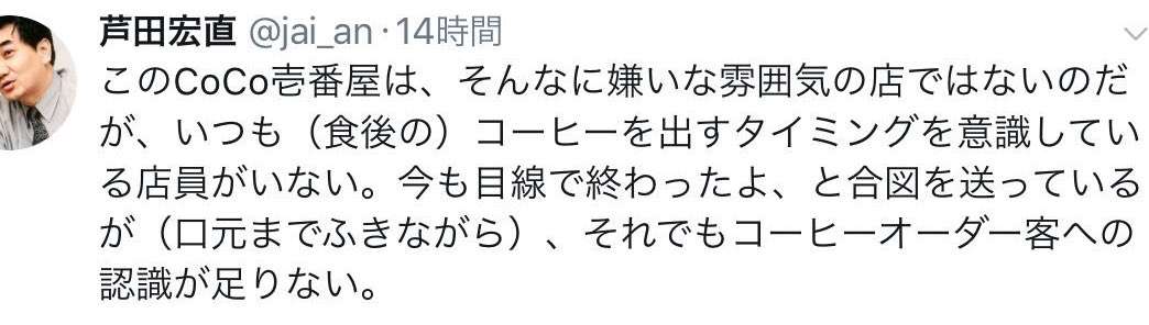 「料亭いけよ」ある哲学者の“食後のコーヒー”に対するツイートに批判の声