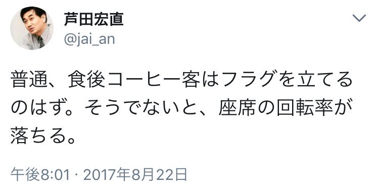 「料亭いけよ」ある哲学者の“食後のコーヒー”に対するツイートに批判の声