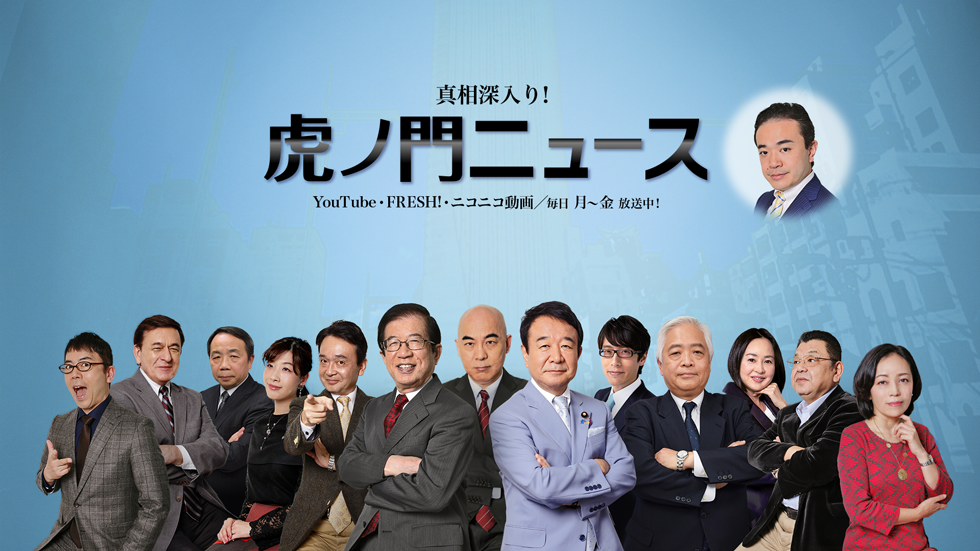 真相深入り！虎ノ門ニュース | DHCテレビ