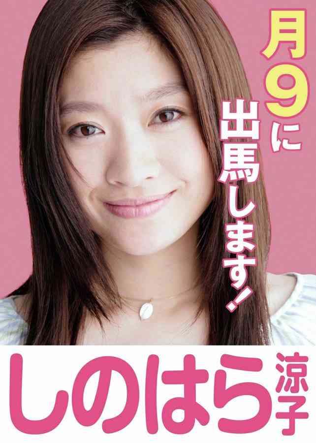 篠原涼子が月9初主演、新米女性市議役　高橋一生、石田ゆり子と初共演