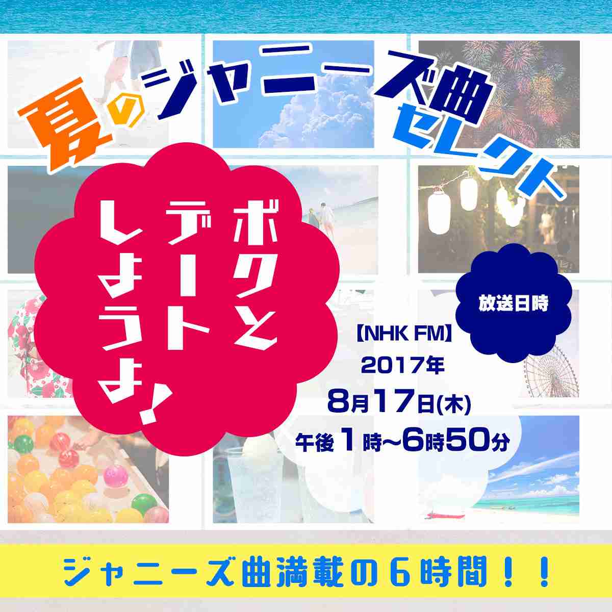 NHK 夏のジャニーズ曲セレクト ボクとデートしようよ！