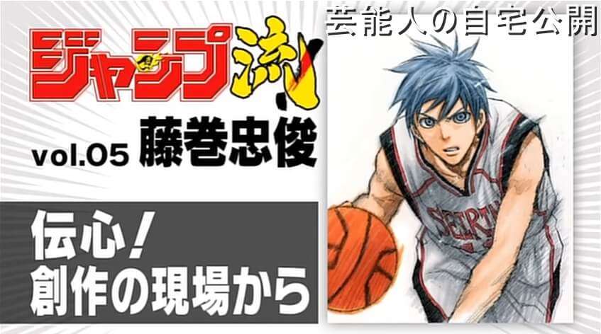 【漫画家の仕事場】黒子のバスケの作者 藤巻忠俊先生の仕事場【画像あり】