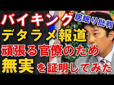【動画で検証】フジテレビバイキング坂上忍の官僚居眠り虚偽報道！ひるおびを超える空前のフェイクニュースが放送された模様。。。 - YouTube