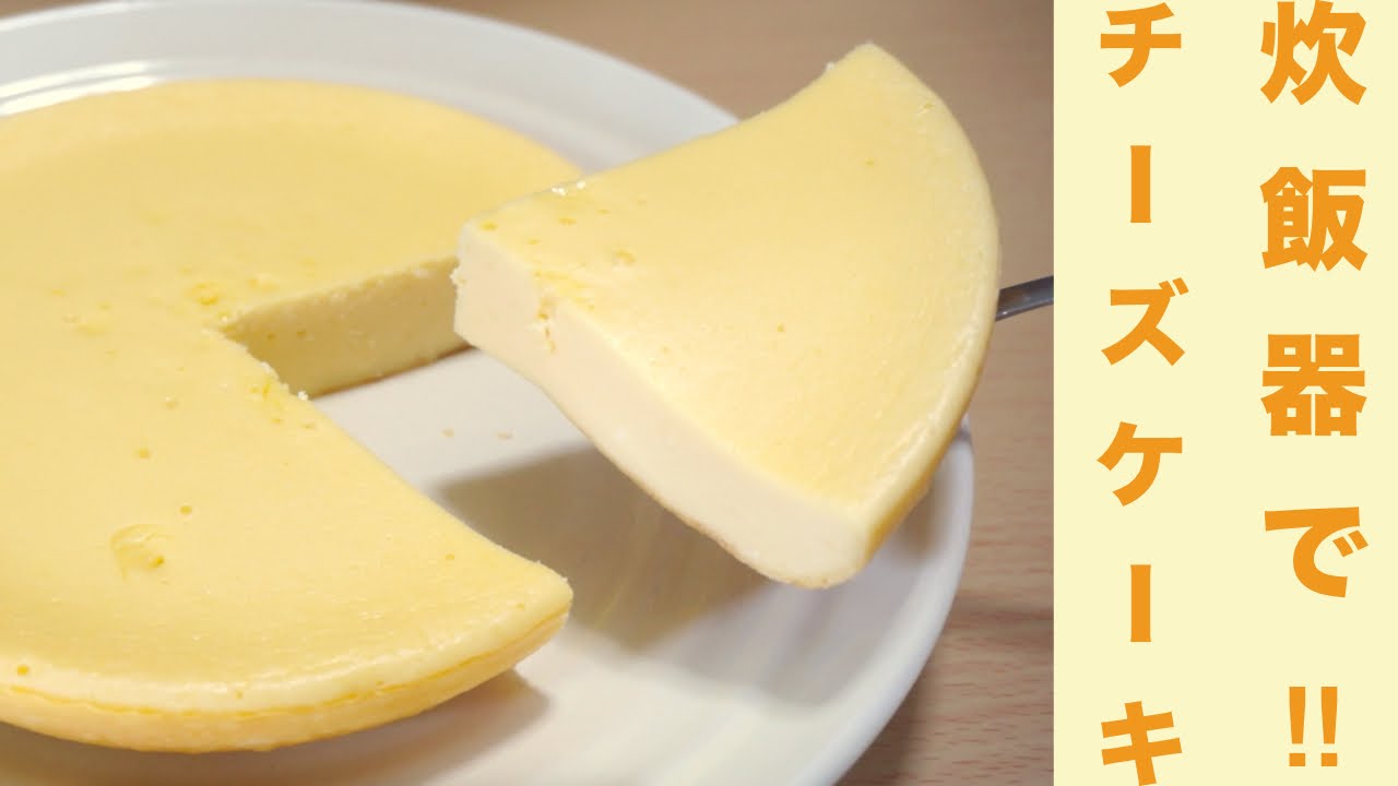 炊飯器で本格！簡単！チーズケーキレシピ☆Full-scale in the rice cooker! Easy! Cheesecake recipe ☆ - YouTube
