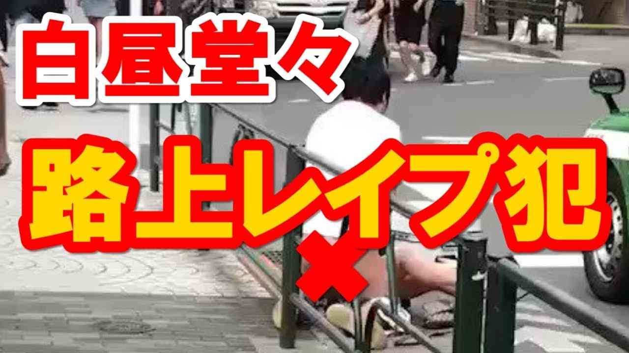 【閲覧注意動画有】池袋北口で白昼堂々と路上レイプ犯【速報】 - YouTube