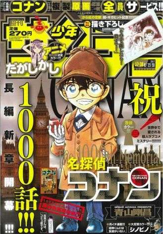 『名探偵コナン』1000話達成 連載23年で『サンデー』史上初の快挙達成