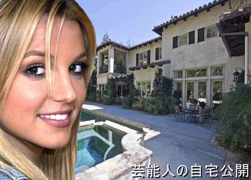 【海外芸能人の自宅】ブリトニー・スピアーズさんの洋館自宅と年収【画像あり】