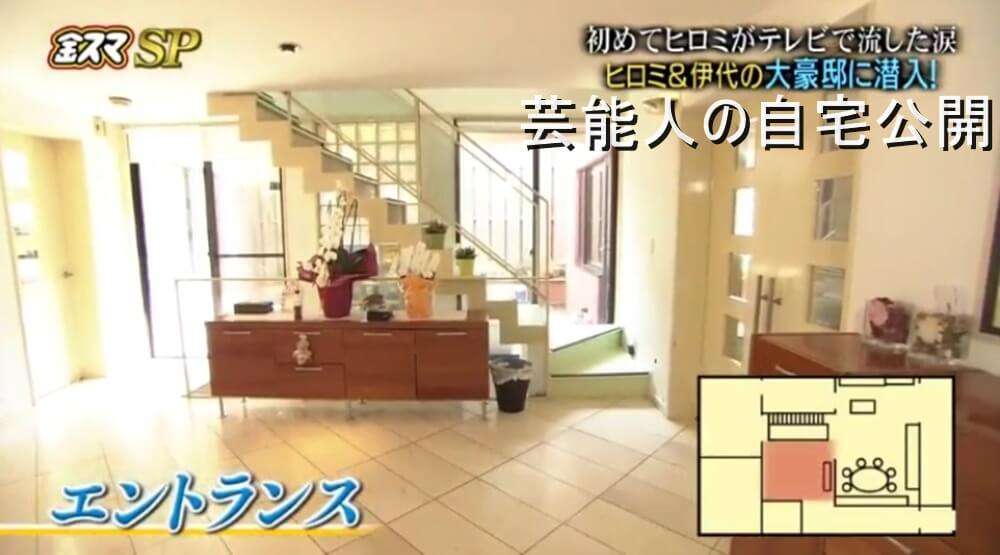 【芸能人の自宅】ヒロミさんと松本伊代さんの豪邸自宅【画像あり】