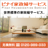 料金【ピナイ】家事代行・家政婦サービス