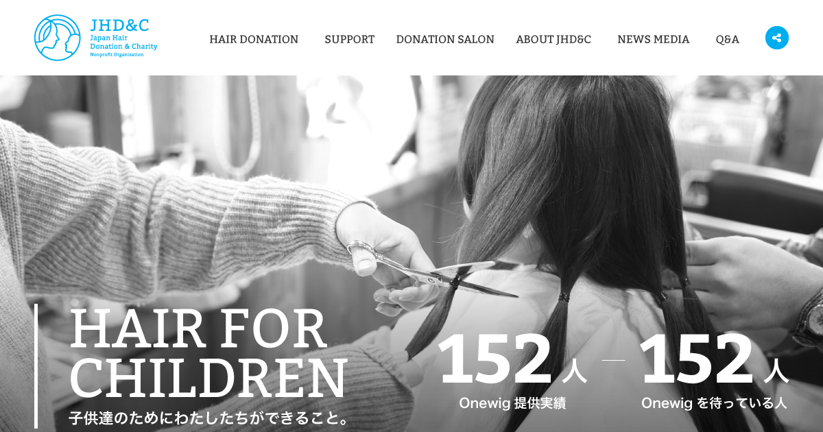 髪の毛を寄付する｜Japan Hair Donation & Charity（ジャーダック）