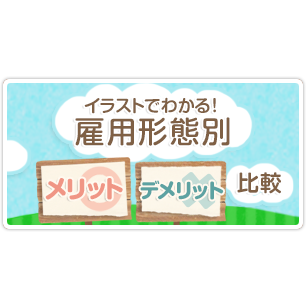 雇用形態別メリットデメリット一覧【雇用形態別メリットデメリット比較】 ｜はたらこねっと