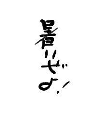 ガルちゃん書道展・8月の叫び編!