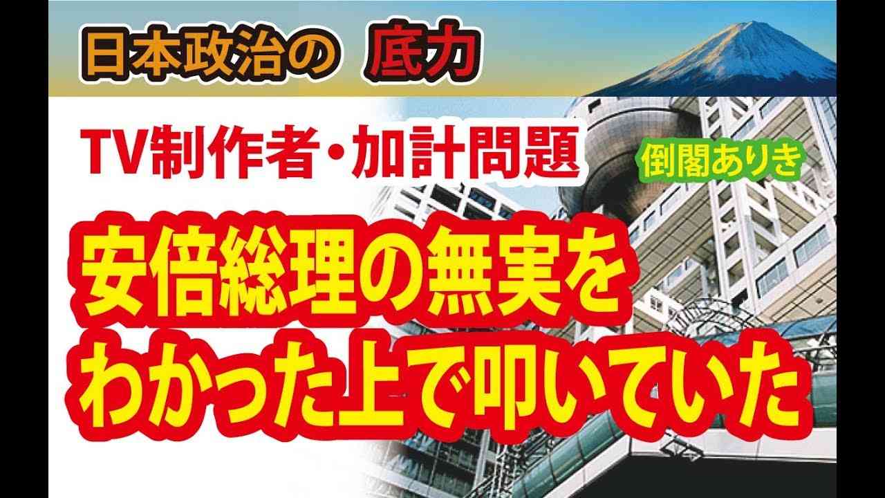 【加計問題】夏野剛氏激白。TV制作者「安倍総理が関係無いのは分かってる。でもこのビッグウェーブに乗らなきゃ」 - YouTube