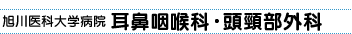 旭川医科大学病院 耳鼻咽喉科・頭頸部外科