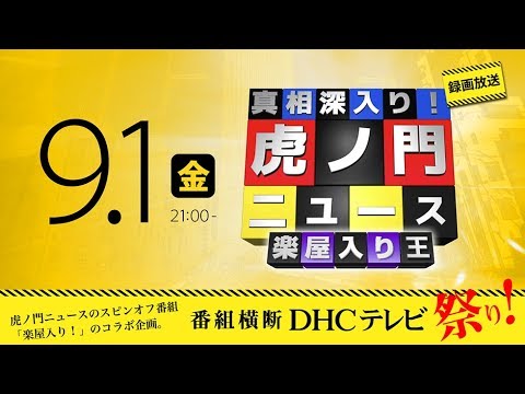 【DHCテレビ祭り】『真相深入り！虎ノ門ニュース 楽屋入り！』特別版 -楽屋入り王- 2017/9/1配信 - YouTube