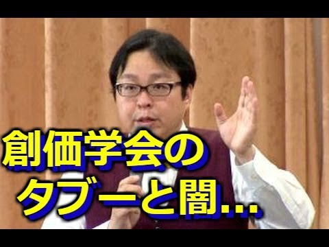 【桜井誠】禁断の創価学会の正体を暴露する！在日朝鮮人が牛耳る闇組織の実態【池田大作】 - YouTube