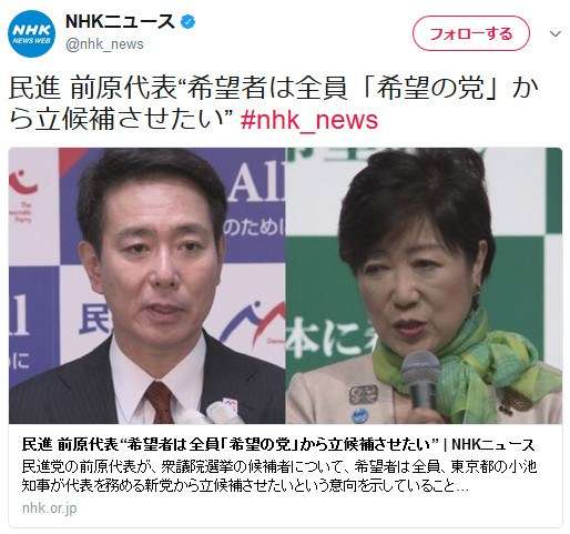 「民進党」が「希望の党」に合流で最終調整