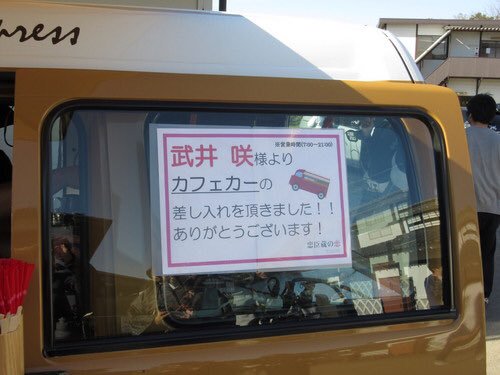 芸能人の差し入れがみたい!!