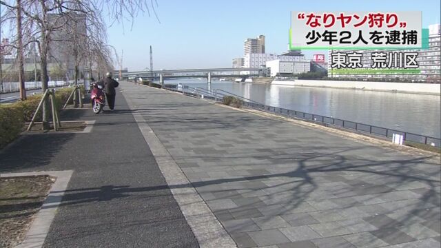 “なりヤン狩り”少年２人逮捕 高校生を全裸で川に飛び込ませる
