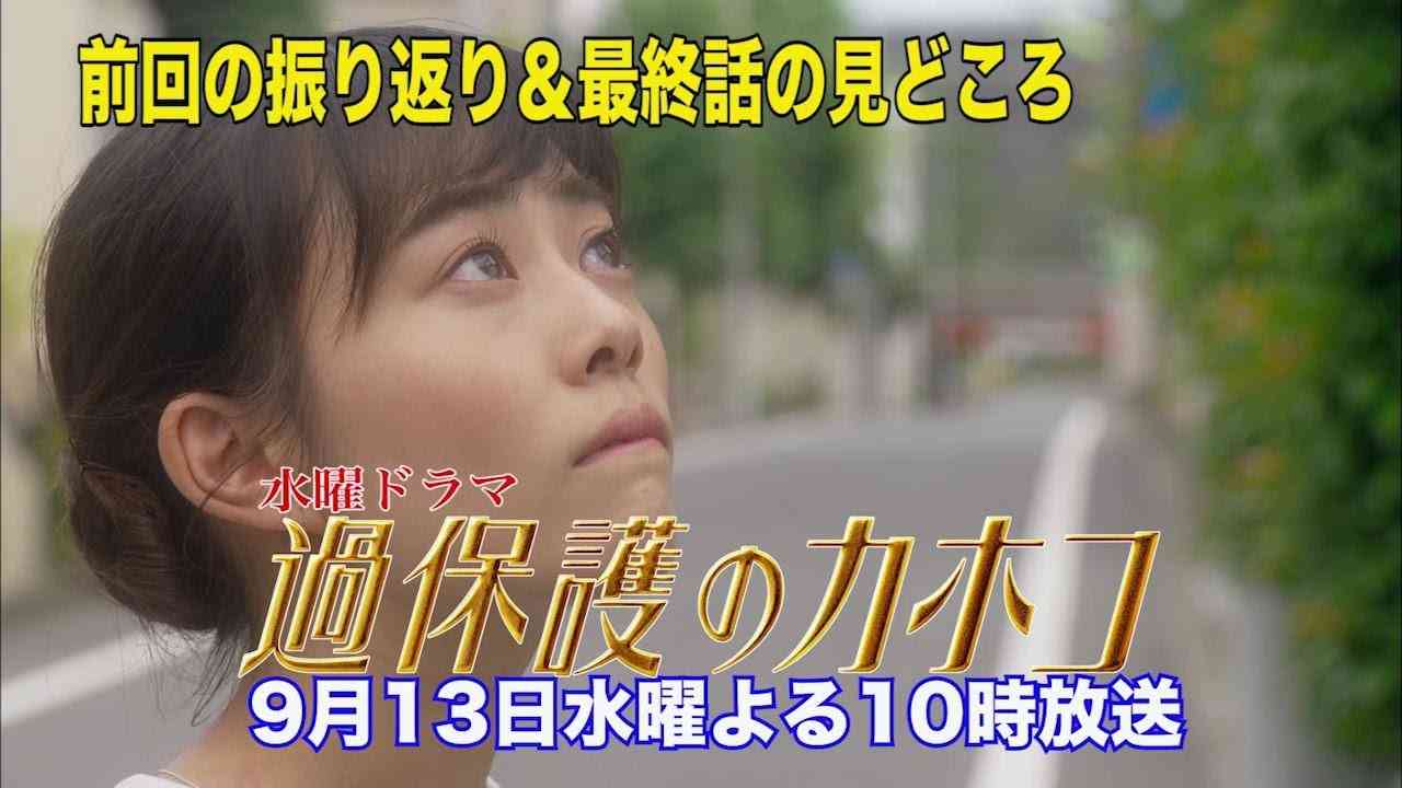 【過保護のカホコ】ついに最終回！カホコがくだした、決死の選択とは？ 9月13日（水）よる10時！★WEB限定★星野源楽曲入りドラマちょい見せ映像 - YouTube
