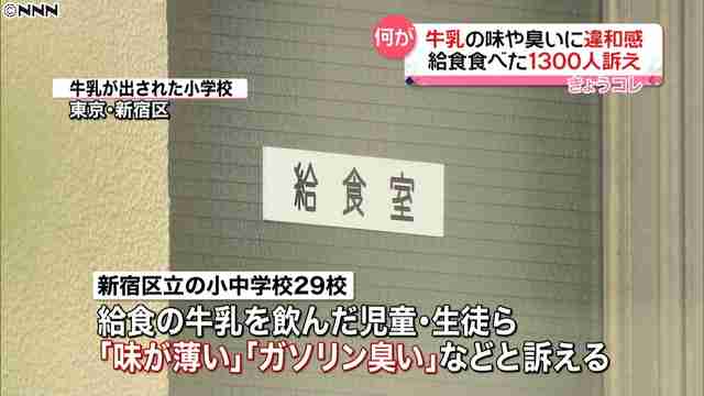 給食牛乳に1300人が違和感訴え「味が薄い」「ガソリンくさい」 新宿区