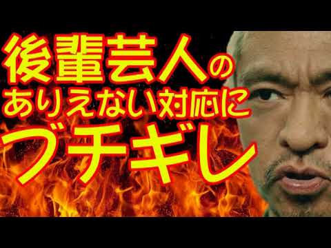 松本人志 後輩芸人の不義理にキレる - YouTube