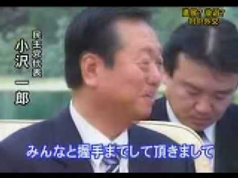 小沢一郎がヤバイ 「中国主席に握手してもらった」とハインテンション - YouTube