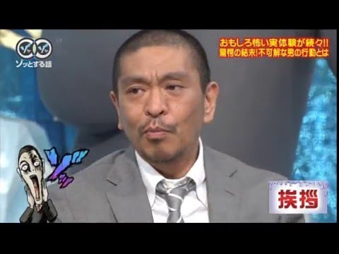 マジでゾッとする話　好井まさお　挨拶 恐怖 - YouTube