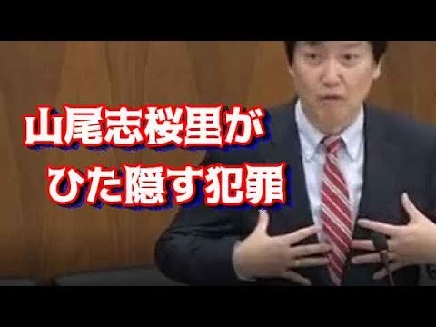 山尾志桜里が『ひた隠す犯罪が足立康史に暴かれ』大発狂している模様。議員辞職を求める声も多数あがっており時間の問題か - YouTube