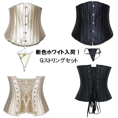 【楽天市場】お洒落コルセット 24強化 スチールボーン コルセット ダイエット アンダーバスト 女性用 Gストリング セット くびれ ウエストトレーニング 編み上げ 体型カバー 引き締め 人気 可愛い 姿勢矯正 スリム 女性用 レディース 黒 シャンパン ホワイト 各カラーサイズ ブランド：セレクトショップレトワールボーテ