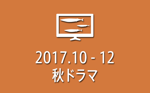 2017年 期待してる秋ドラマ