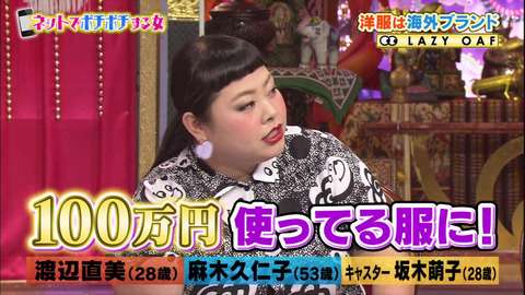 渡辺直美が洋服代月100万＆ガールズちゃんねる利用者だと『今夜くらべてみました』で告白 : なんでもnews実況まとめページ目