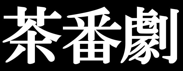 ＜衆院選＞民進党の前原誠司代表が無所属で出馬へ
